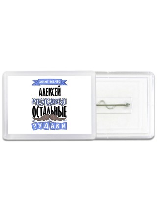Знают все, что Алексей молодец! остальные чудаки