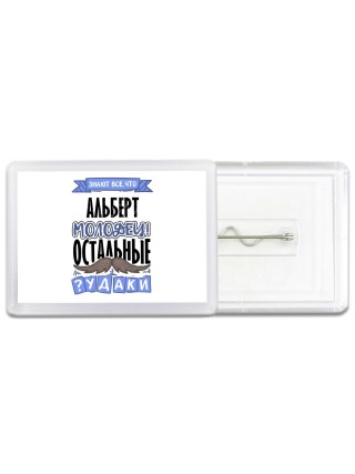 Знают все, что Альберт молодец! остальные чудаки