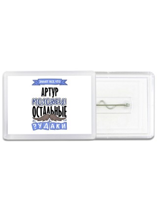 Знают все, что Артур молодец! остальные чудаки