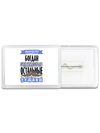 Знают все, что Богдан молодец! остальные чудаки