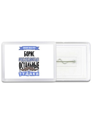 Знают все, что Борис молодец! остальные чудаки