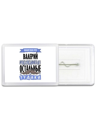 Знают все, что Валерий молодец! остальные чудаки