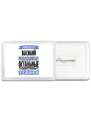 Знают все, что Василий молодец! остальные чудаки