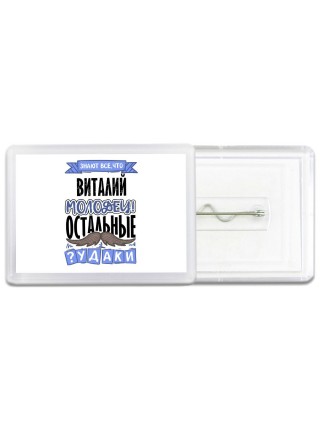 Знают все, что Виталий молодец! остальные чудаки