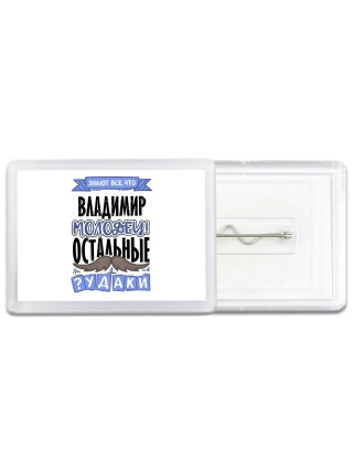 Знают все, что Владимир молодец! остальные чудаки