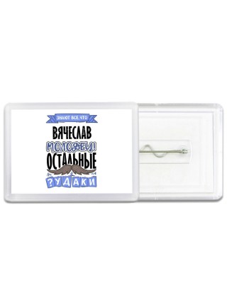 Знают все, что Вячеслав молодец! остальные чудаки