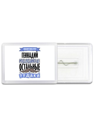 Знают все, что Геннадий молодец! остальные чудаки