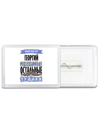 Знают все, что Георгий молодец! остальные чудаки