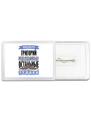 Знают все, что Григорий молодец! остальные чудаки