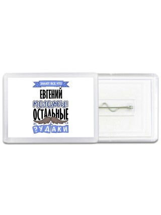 Знают все, что Евгений молодец! остальные чудаки