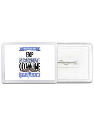 Знают все, что Егор молодец! остальные чудаки