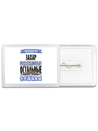 Знают все, что Захар молодец! остальные чудаки