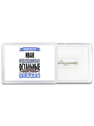 Знают все, что Иван молодец! остальные чудаки