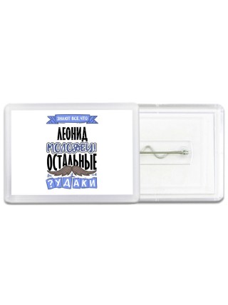 Знают все, что Леонид молодец! остальные чудаки