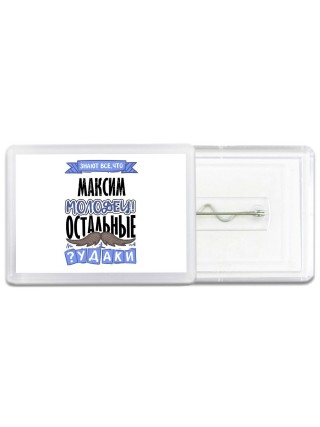 Знают все, что Максим молодец! остальные чудаки