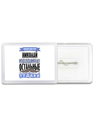 Знают все, что Николай молодец! остальные чудаки
