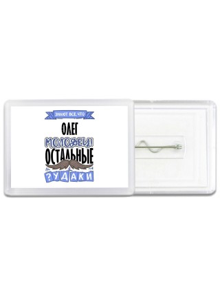 Знают все, что Олег молодец! остальные чудаки
