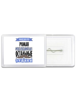 Знают все, что Роман молодец! остальные чудаки