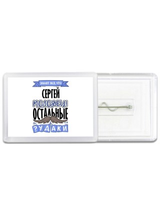 Знают все, что Сергей молодец! остальные чудаки