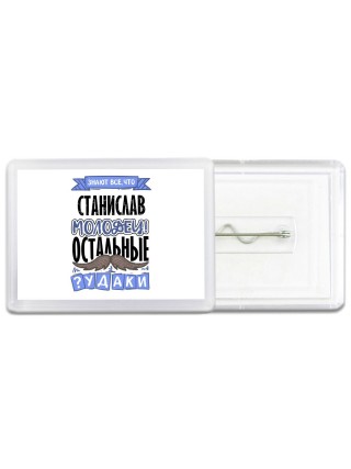 Знают все, что Станислав молодец! остальные чудаки
