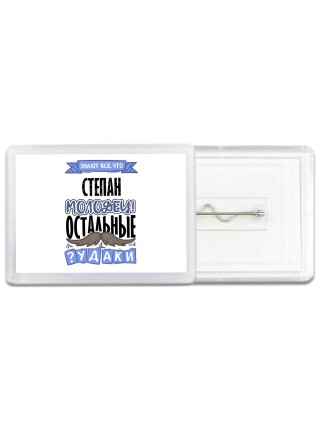 Знают все, что Степан молодец! остальные чудаки