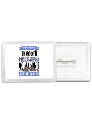 Знают все, что Тимофей молодец! остальные чудаки