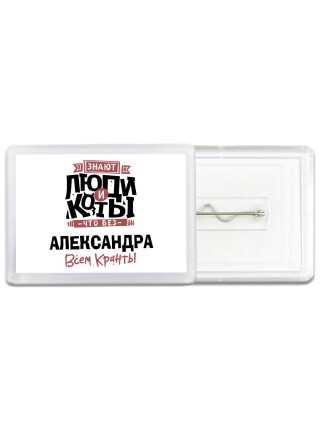 Знают люди и коты, что без Александра всем кранты