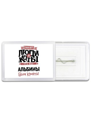 Знают люди и коты, что без Альбины всем кранты