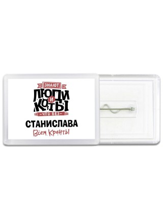 Знают люди и коты, что без Станислава всем кранты