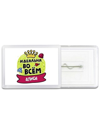 Алиса идеальна во всем