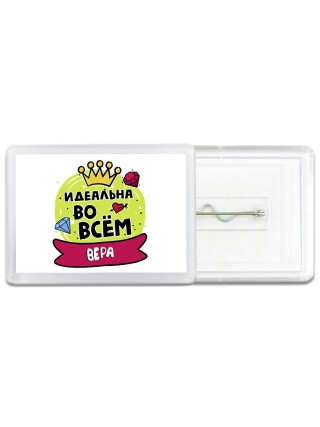 Вера идеальна во всем