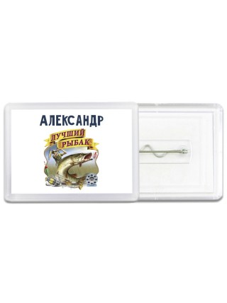 Александр лучший рыбак