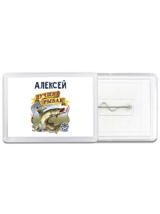 Алексей лучший рыбак