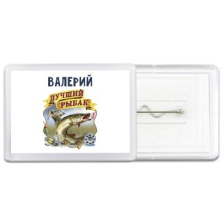 Валерий лучший рыбак