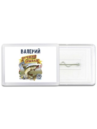 Валерий лучший рыбак