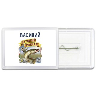 Василий лучший рыбак