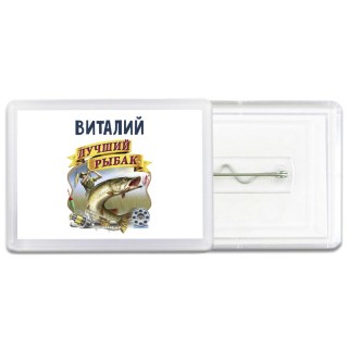 Виталий лучший рыбак