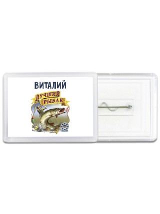 Виталий лучший рыбак