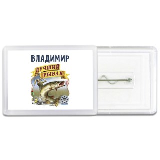 Владимир лучший рыбак