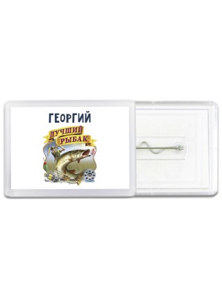Георгий лучший рыбак