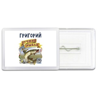 Григорий лучший рыбак