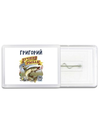 Григорий лучший рыбак