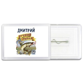 Дмитрий лучший рыбак