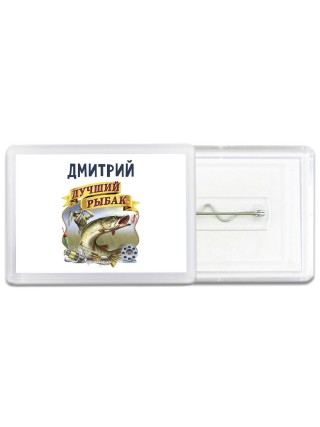 Дмитрий лучший рыбак