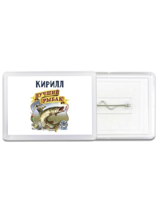 Кирилл лучший рыбак