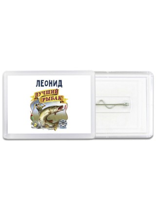 Леонид лучший рыбак
