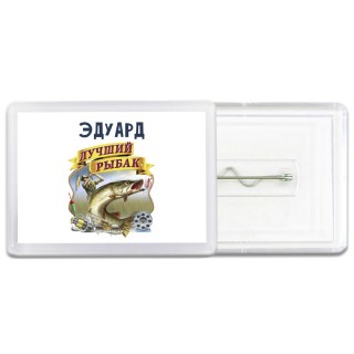 Эдуард лучший рыбак