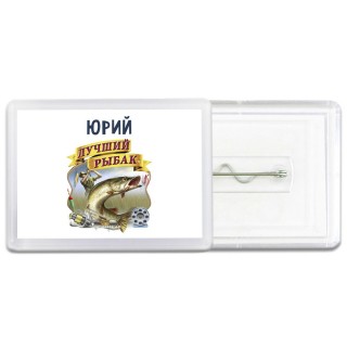Юрий лучший рыбак