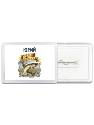 Юрий лучший рыбак