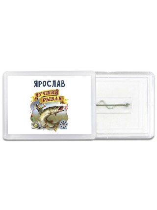 Ярослав лучший рыбак